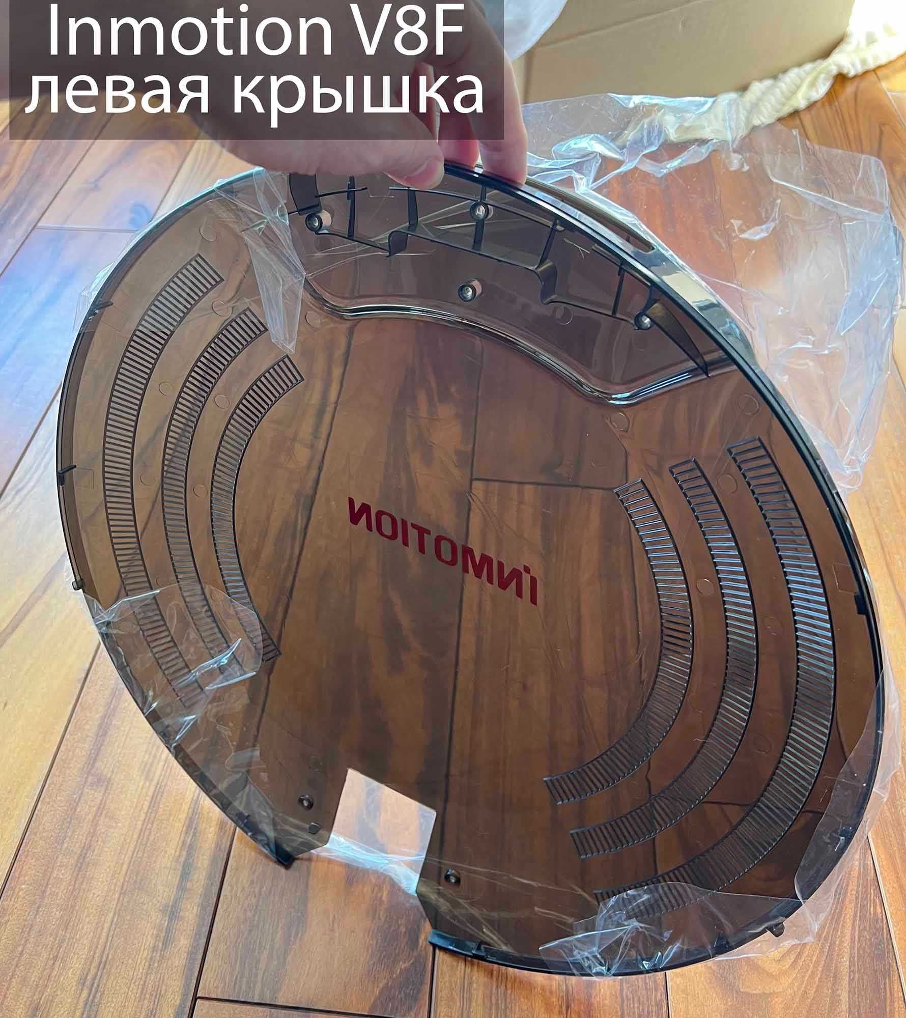 Левая защитная крышка на моноколесо  Inmotion V8F и сопутствующие ЗП