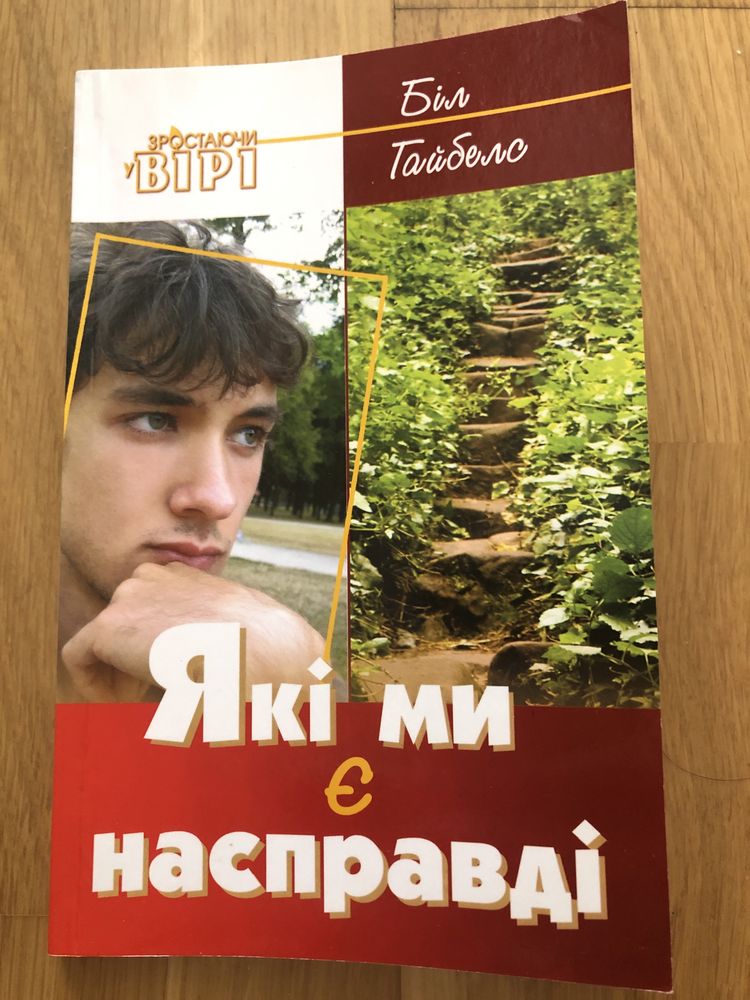 Які ми є насправді Біл Гайбелс зростаючи у вірі характер дисциплінован