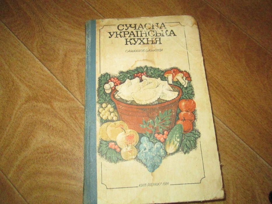 Сучасна українська кухня, С.А. Шалімов, О.А. Шадура