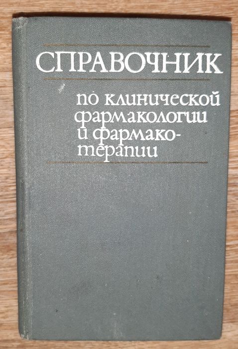 Медицинская литература: Справочник по клинической фармакологии