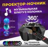 Ночник проектор звездное небо, SkyDisco Aurоra Moon с блютуз колонкой