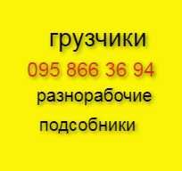 Услуги грузчиков, подсобники, разнорабочие, переезды