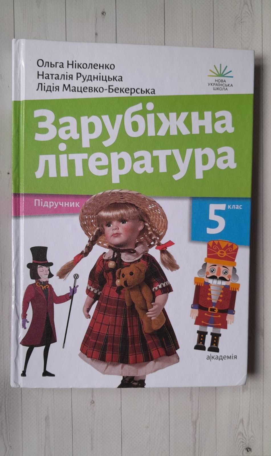 5 клас НУШ Підручник з зарубіжної літератури. Атлас «Вступ до історії»