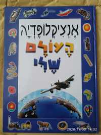 Энциклопедия для детей и взрослых на иврите. Красочная, яркая, крутая.