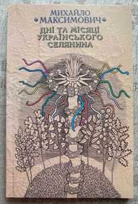 Дні та місяці українського селянина