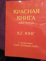 К.Г. Юнг Красная книга. Черные книги 1и2