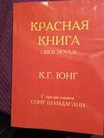 К.Г. Юнг Красная книга. Черные книги 1и2