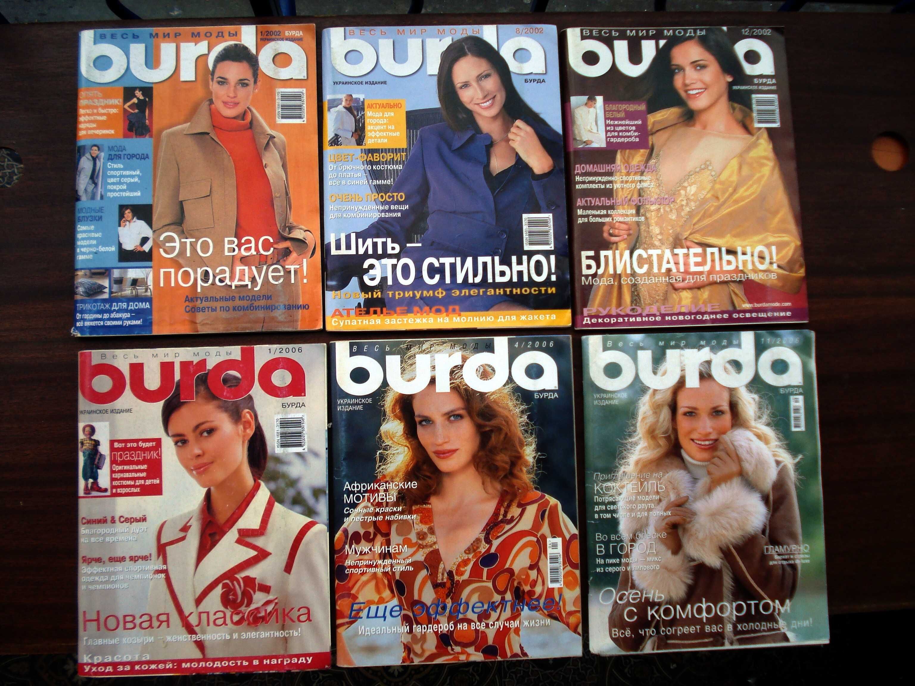 Журналы мода Бурда Burda