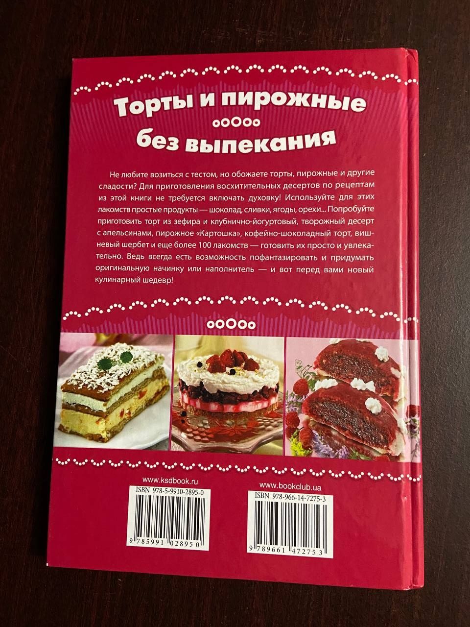 Книга "Торти і тістечка без випікання"