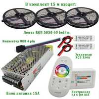 Светодиодная лента Полный комплект 5-20 метров 5050 RGB СУПЕР ЦЕНА!!
