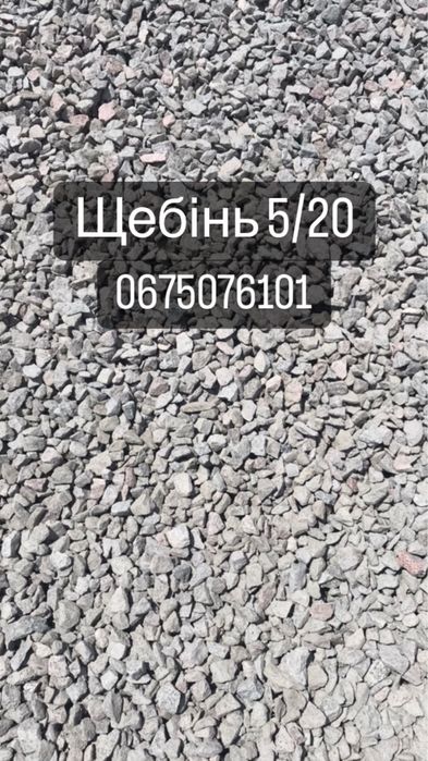 Доставка щебеню пісок річковий відсів  щебінь відсів Бровари