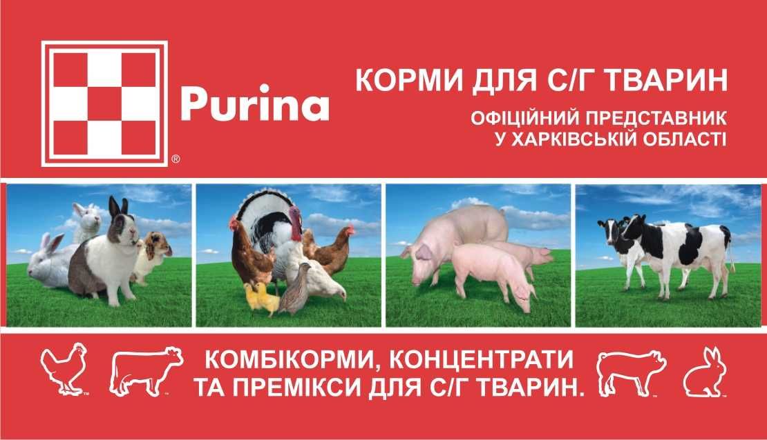 Офіційний представник ТМ Пурина(Purina) в Харківській області