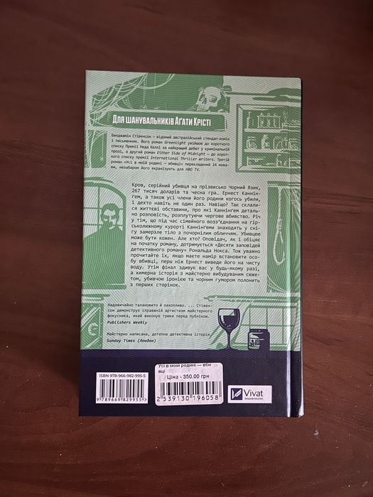 Усі в моій родині вбивці