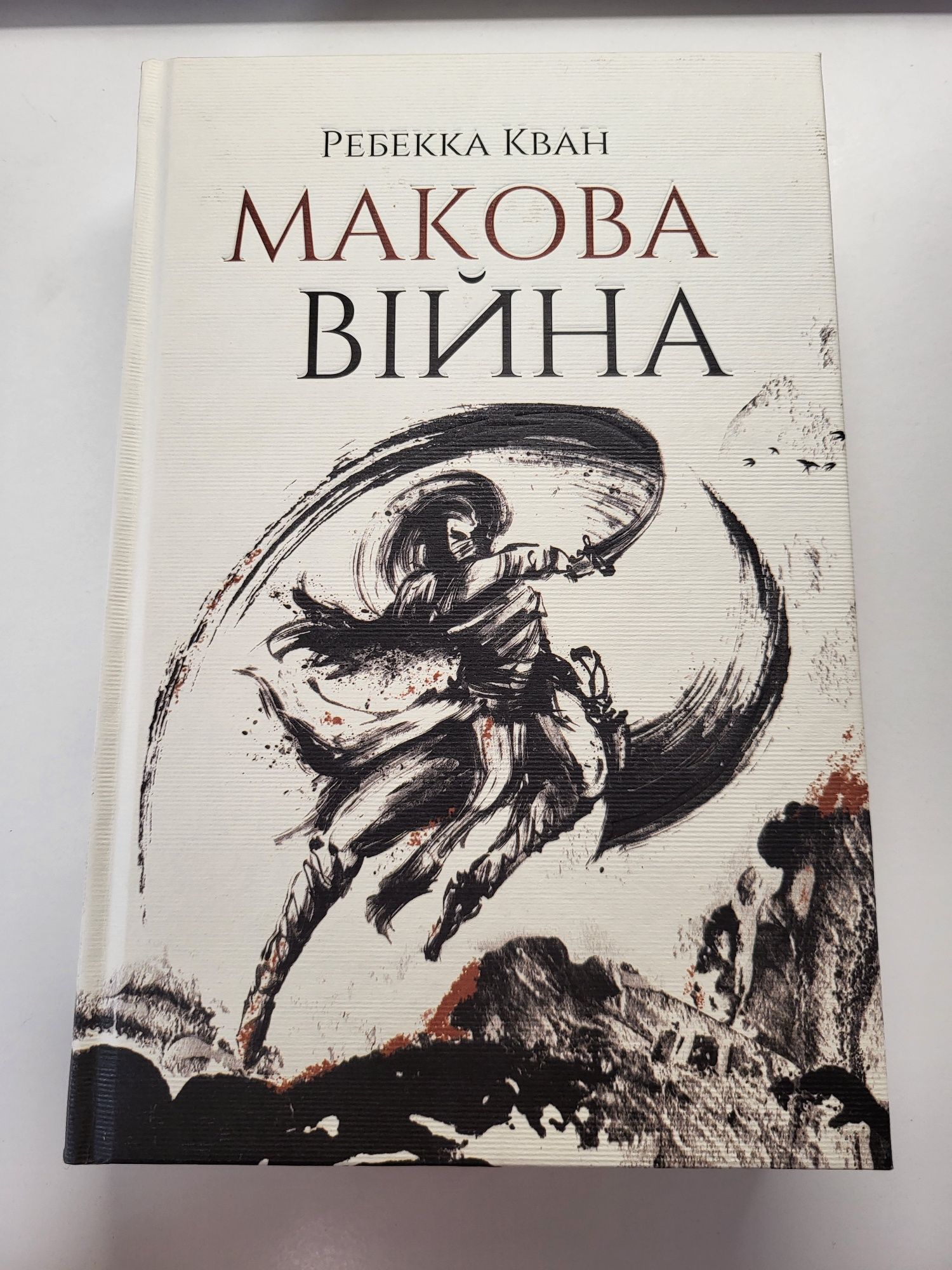 "Макова Війна" Ребекка Кван