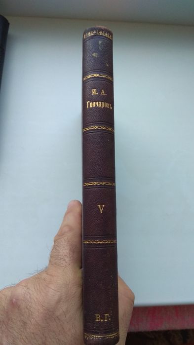 Старинная книга И.А. Гончарова 5 Том