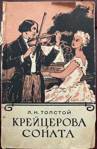 Толстой Л.Н. Крейцерова соната. 1958 (худ. Курнаков Л.)