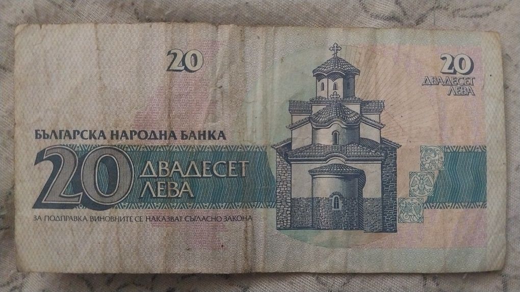 20 лев болгарских