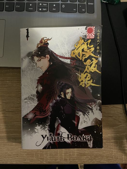 Убить волка. Том перший