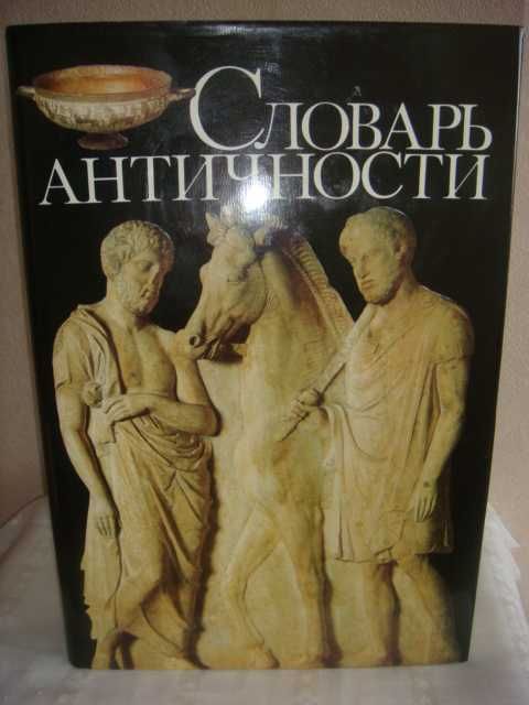 Словарь античности (перевод с немецкого)