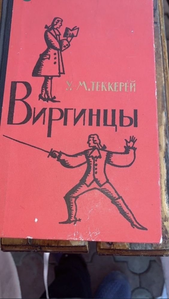 У.-М. Теккерей, Виргинцы у 2-х томах, 1961г.