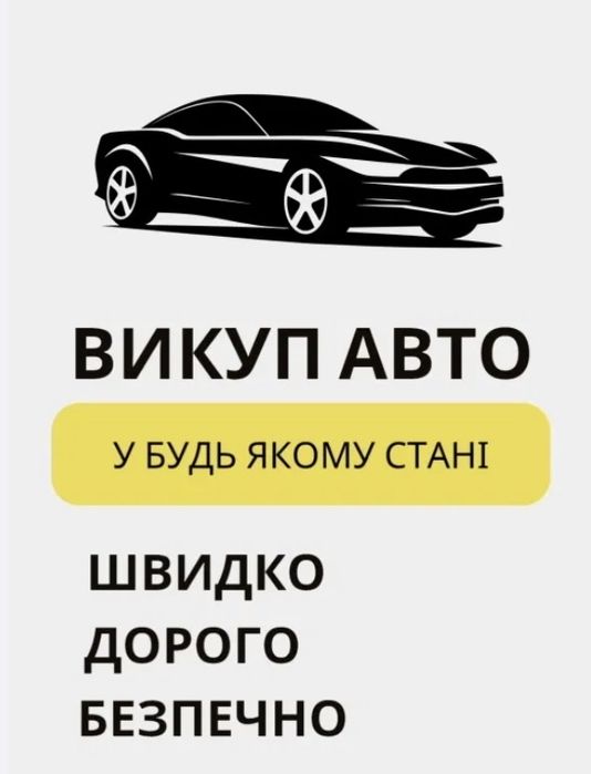 Викуп авто терміновий автовикуп