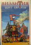 Войны Византии - В. Н. Шиканов