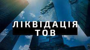 Ликвидация ООО ТОВ, фирм