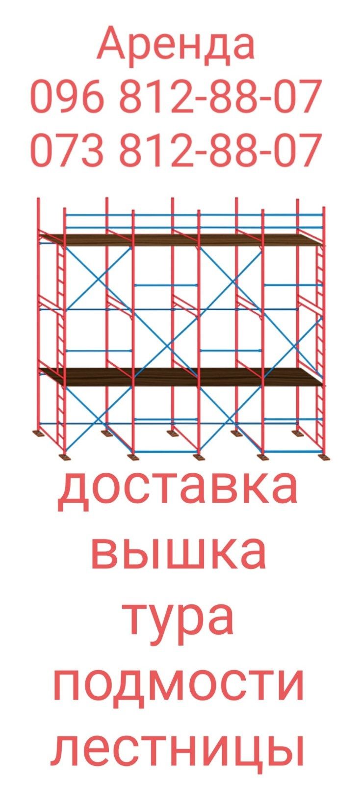 Аренда прокат строительные леса вышка тура оренда риштування