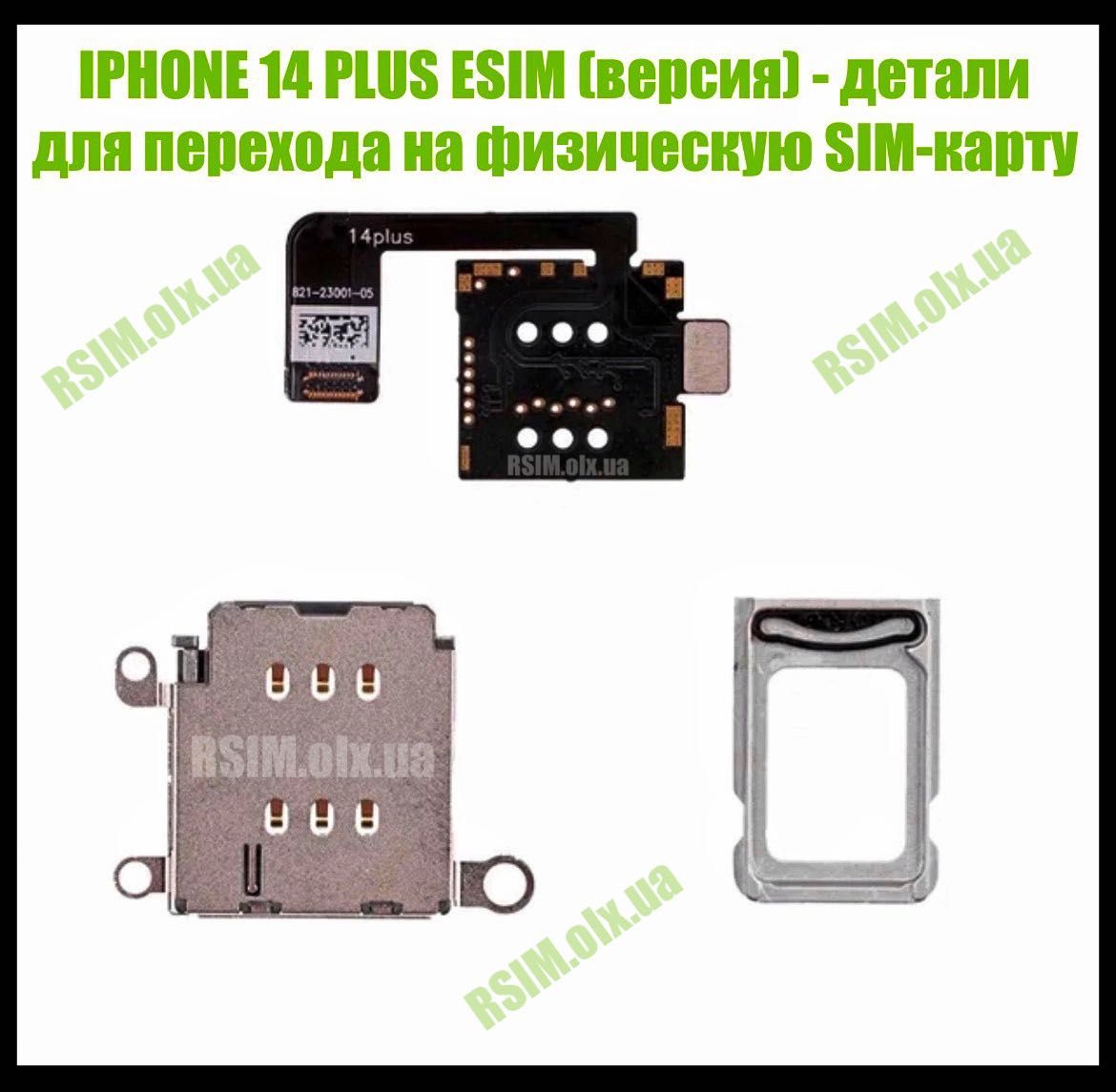 ДЕТАЛИ для пайки iPhone 14 Plus (ESIM версия) RSIM | QPE | SIM лоток