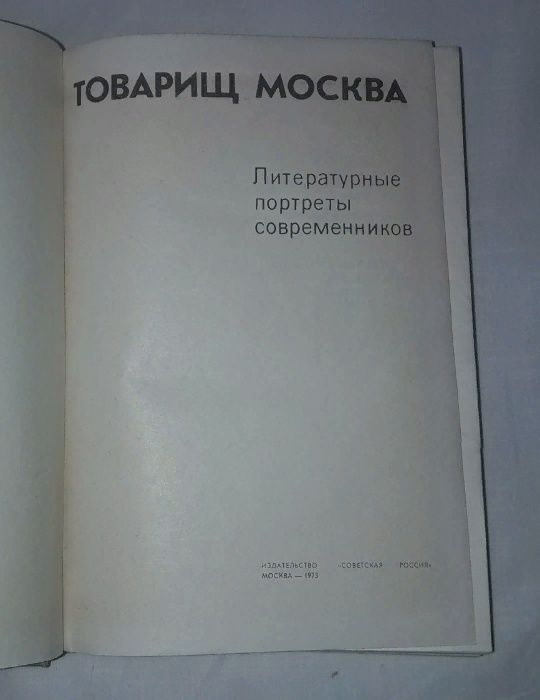 книга - Товарищ Москва