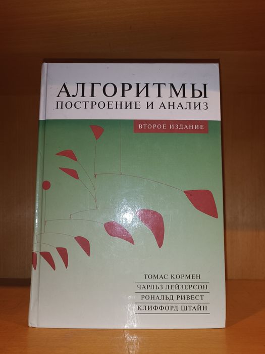 Алгоритмы. Построение и анализ. Кормен. Лейзерсон