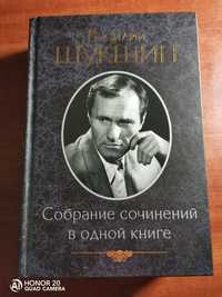 Василий Шукшин. Собрание сочинений в одной книге