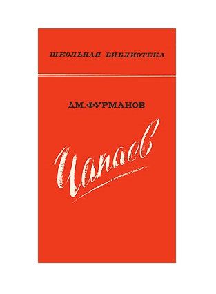 Исторический роман «Чапаев», 1977 год. Автор Фурманов Д. А.