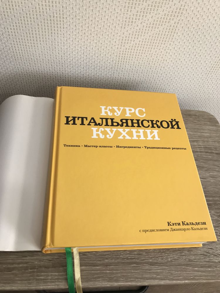 Книга «Курс итальянской кухни»