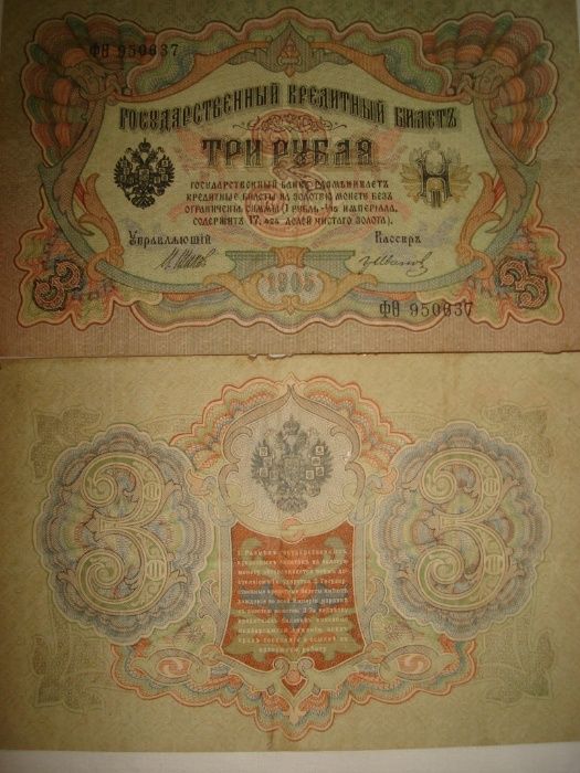 Боны 3 рубля 1905 года