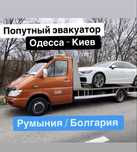 Попутно ! Эвакуатор любое направление | Одесса | Киев | Румыния