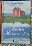 Стефан Каста: Лето Мари-Лу. КомпасГид. Підліткова книга