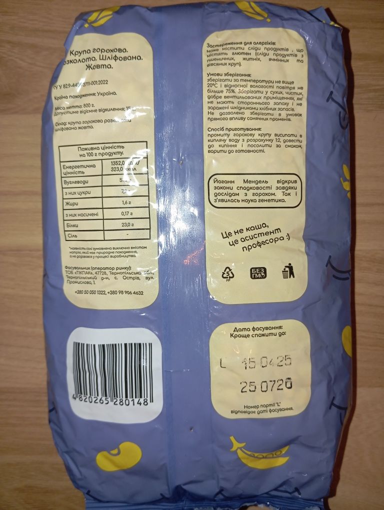 Горох колотый жёлтый 9 шт.