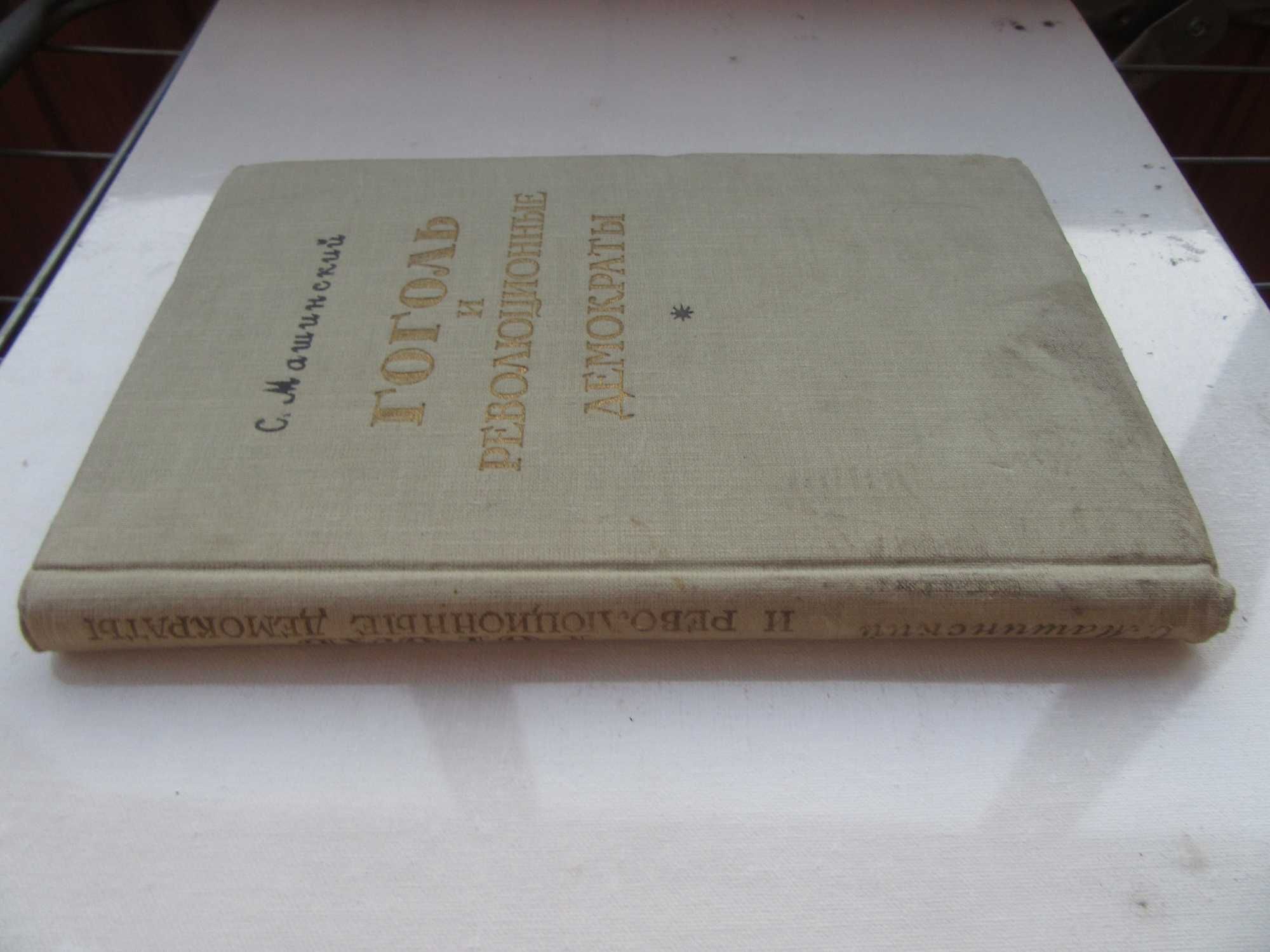 Машинский С. И. Гоголь и революционные демократы.1953 г.