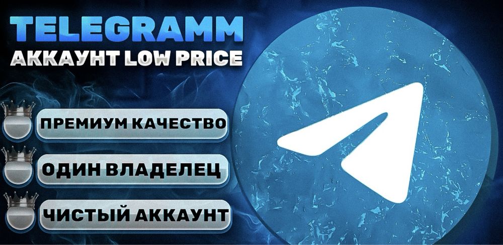 Telegram/ТЕЛЕГРАМ Аккаунты/ Телеграм аккаунты