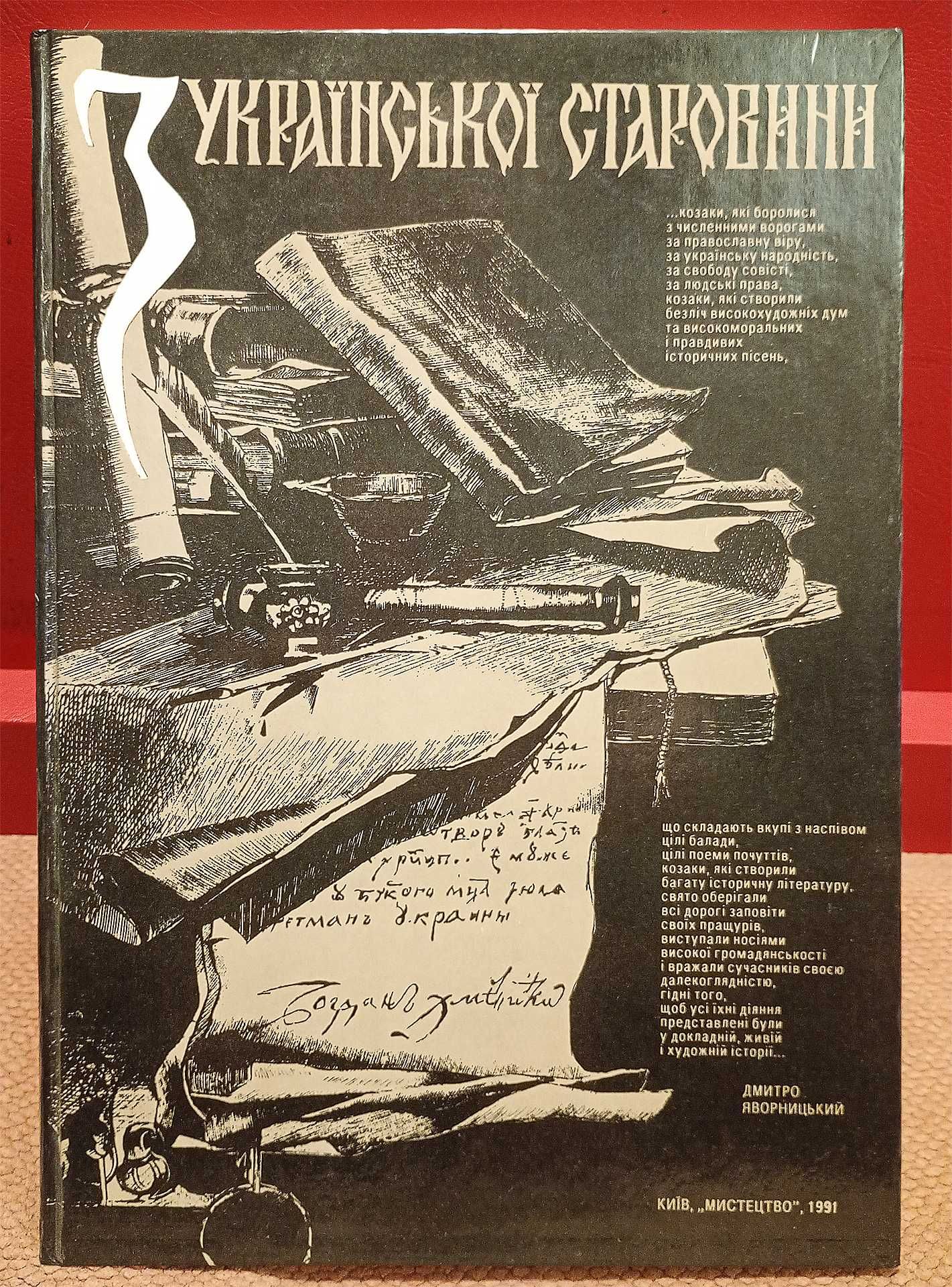 Книга / Подарункове видання "З української старовини" Альбом 1991