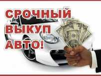 ‼️ Терміновий Автовикуп Киев Автовыкуп Продать Срочно ‼️