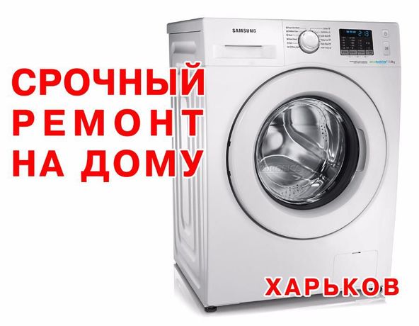 Ремонт стиральных машин Харьков. Выезд на дом.