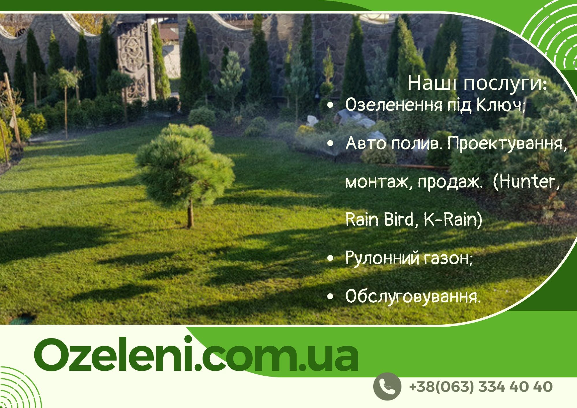 Рулонний посівний газон авто полив Hunter озеленення ландшафт