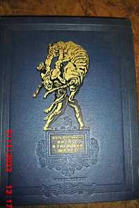 Книга поэма "Витязь в тигровой шкуре"   1953 год.