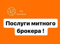 Пропоную свої послуги як компетентного митного брокера