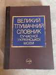 Тлумачний словник сучасної української мови