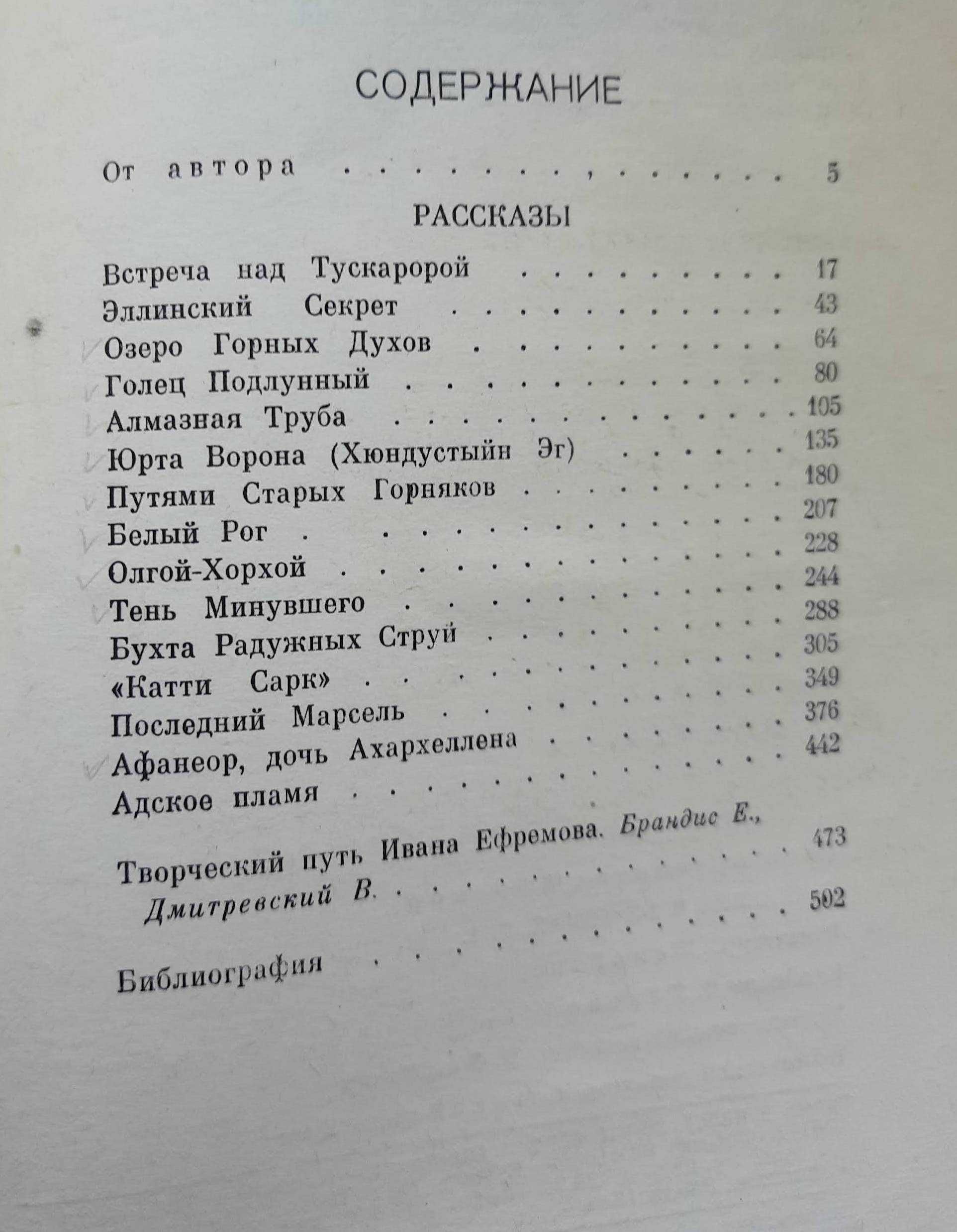 Ефремов Иван. Собрание сочинений 1975г. Тома:1,2,3-2