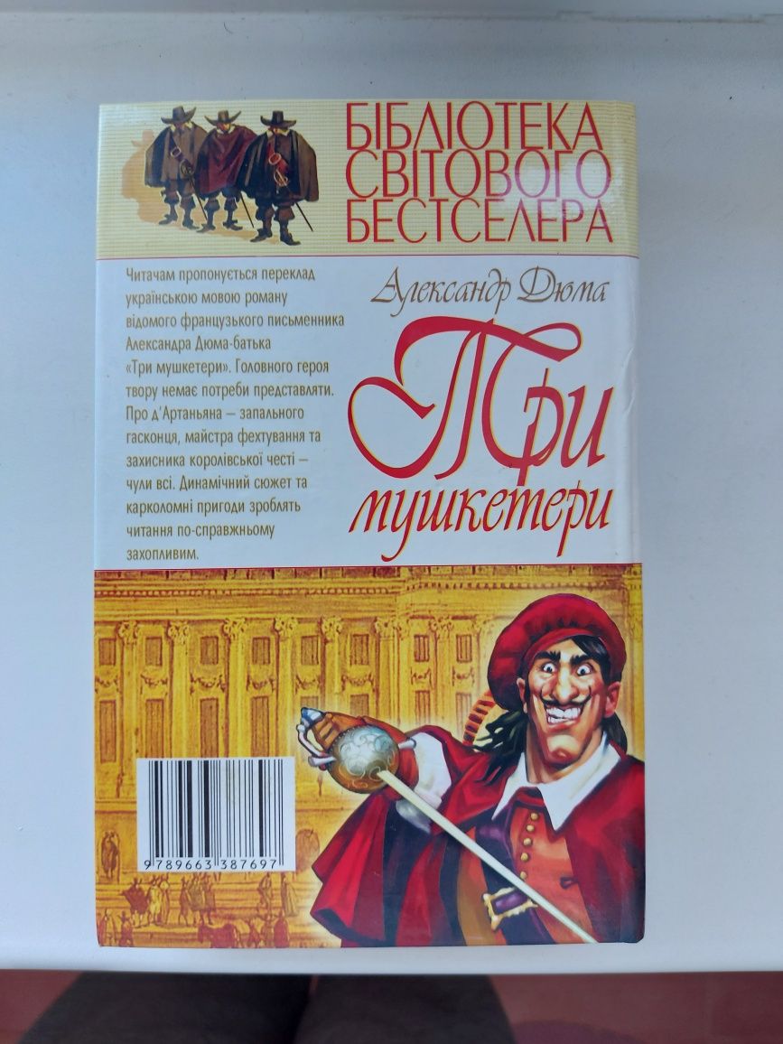 Три мушкетера А.Дюма. Мировая классика.