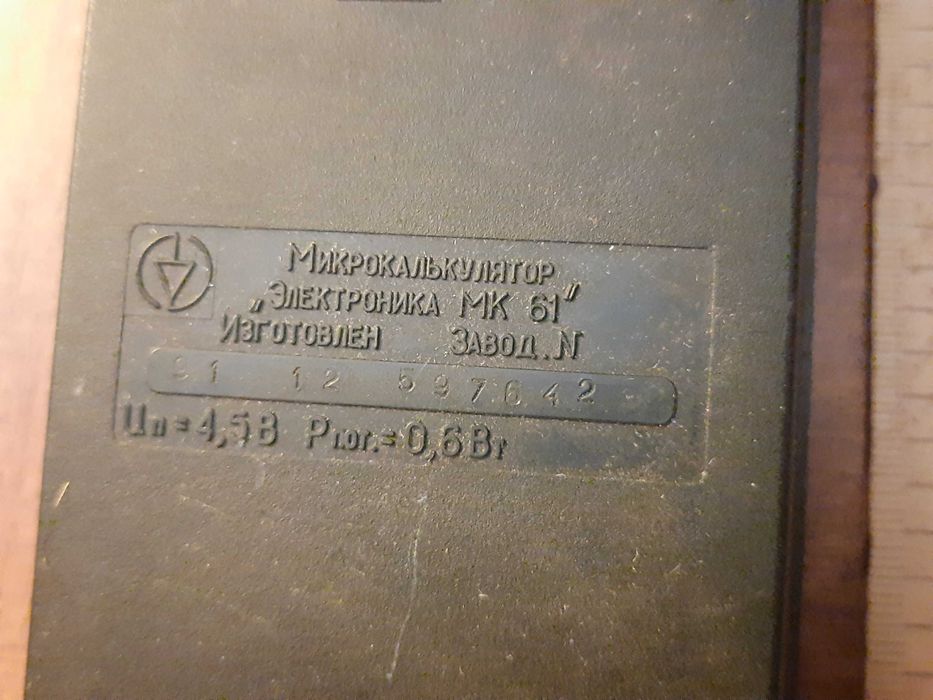 Калькулятор МК-61 из СССР